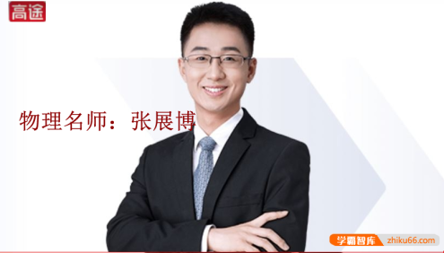 【张展博物理】张展博高一物理系统班-2020年春季