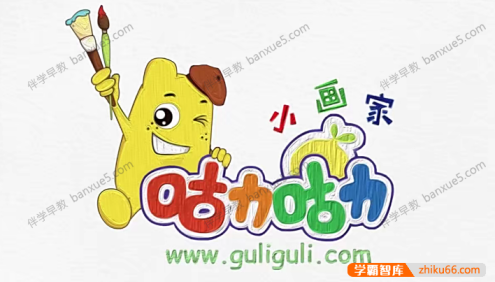 儿童绘画启蒙视频《咕力咕力小画家》全37集