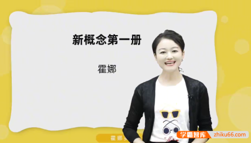 2024版霍娜老师新概念英语第一册全225讲