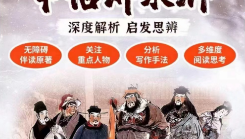 【申怡大语文】申怡伴读大名著《水浒传》申怡讲水浒160讲音频课程