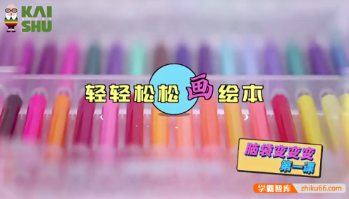 幼儿绘本画画基础教学视频《轻轻松松学画绘本》