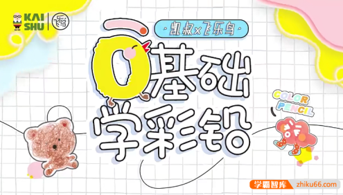 《0基础学彩铅》彩铅入门课,轻松画出创意作品