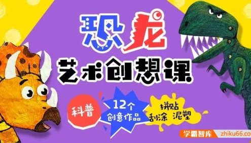 《恐龙艺术创想课》开启孩子的艺术创想