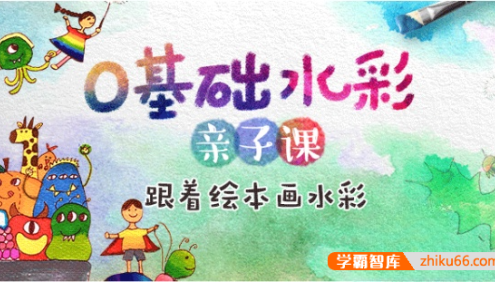 儿童绘画启蒙《0基础水彩亲子课》