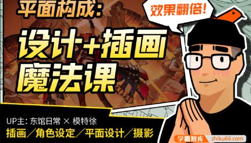 东馆日常模特徐《平面构成：效果翻倍的设计+插画魔法课》