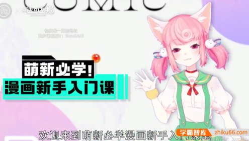 《萌新必学：漫画新手入门课程》0基础保姆级教学,新手小白学画刚需