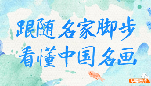 跟随名家脚步看懂中国名画,读懂中国文化理解传统文化