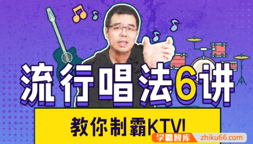 尤静波教授《流行唱法六讲》教你制霸KTV