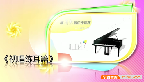 唐慧君《学音乐最怕走弯路-视唱练耳篇》8章40讲钢琴全系列教程