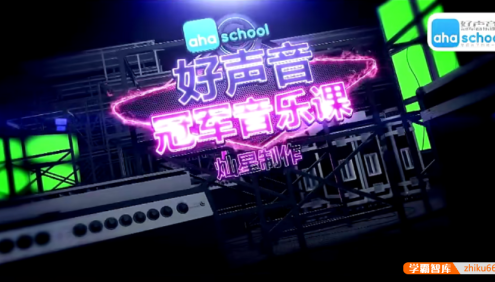 【芝麻学社】ahashool冠军音乐课-冠军教你学唱歌