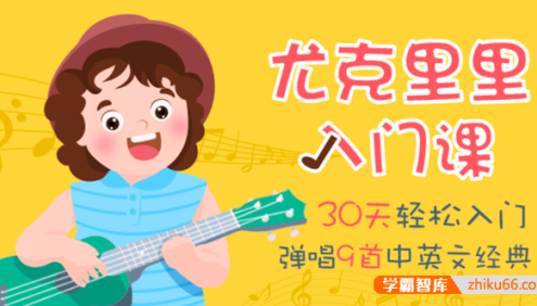 爱上音乐爱上尤克里里《尤克里里入门课》30天轻松入门