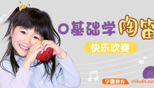 《亲子陶笛课》0基础轻松学会陶笛,45天快乐吹奏