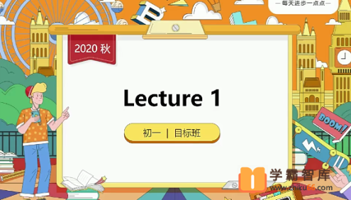 【毕春艳英语】毕春艳初一英语目标班(全国版)-2020年秋季