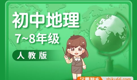 【分之道】新版人教版初中地理同步动画课程(初中7-8年级全册)