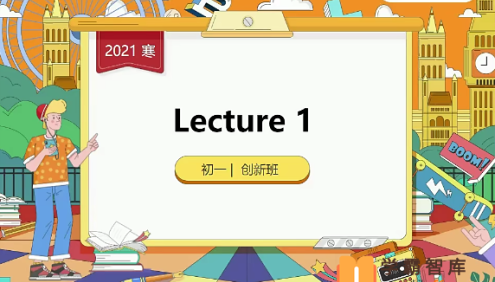 【毕春艳英语】毕春艳初一英语创新班(全国版)-2021年寒假