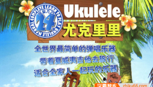 尤克里里入门必学7讲+进阶24讲视频课程