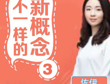 佐伊《不一样的新概念英语》第3册音频课程,学英语要知其所以然