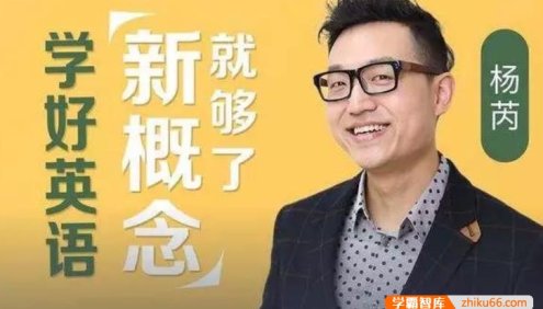 杨芮老师新概念英语第一册全144节精讲视频课程