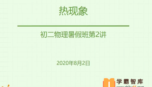 【宋泽穹物理】宋泽穹初二物理目标班(全国版)-2020年暑假