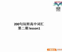 【花儿英语】高中英语词汇2期(200句玩转高中词汇)