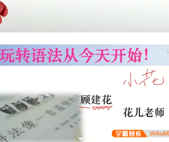 【花儿英语】顾建花中考英语语法专题视频课程