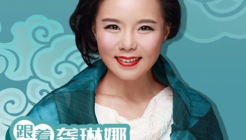 声乐大师课《跟着龚琳娜学唱歌》24节音频课程