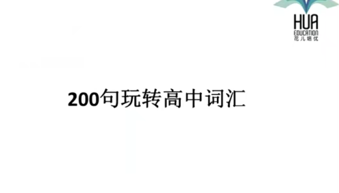 【花儿英语】高中英语词汇1期(200句玩转高中词汇)