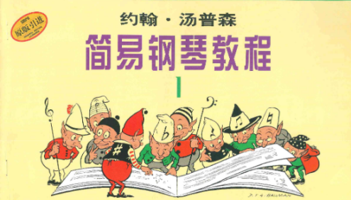 约翰·汤普森简易钢琴教程