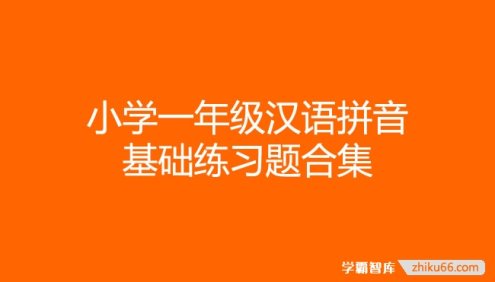 小学一年级汉语拼音基础练习题doc文档合集