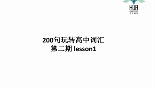 【花儿英语】高中英语词汇2期(200句玩转高中词汇)