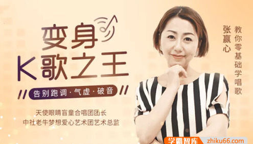张赢心《12堂课教你学唱歌》教你零基础学唱歌,变身K歌之王