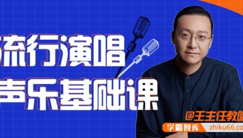 王主任教唱歌《流行演唱声乐基础课》视频课程