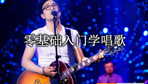 音乐兴趣课《零基础入门学唱歌》音频课程