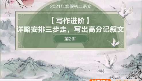 【李子源语文】2021年寒假初二语文阅读写作直播班