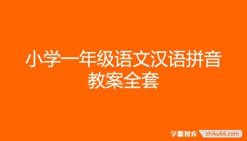 小学一年级语文汉语拼音教案全套