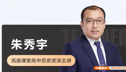 【朱秀宇历史】2023届高一历史 朱秀宇高一历史系统班-2022年暑假