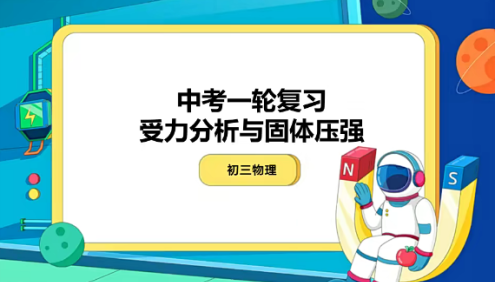 【余沛洲物理】余沛洲初三中考物理目标班(全国版)-2021年寒假