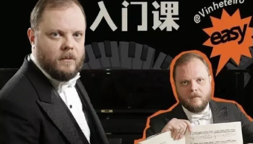 Vinheteiro带你从零开始学会演奏简单钢琴曲《V叔的钢琴基础入门课》视频课程