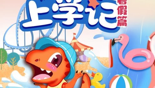 大有叔叔·儿童睡前故事《爆笑恐龙上学记·暑假篇》全集MP3音频