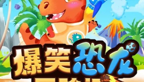 大有叔叔·儿童冒险故事《爆笑恐龙历险记1》全集MP3音频