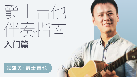 张雄关《爵士吉他伴奏指南入门篇》视频课程