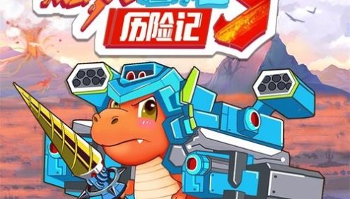 大有叔叔·儿童冒险故事《爆笑恐龙历险记3》全集MP3音频