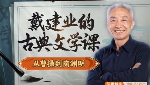 《戴建业的古典文学课：从曹操到陶渊明》跟着戴老师开启有趣浪漫的中国古典文学之旅