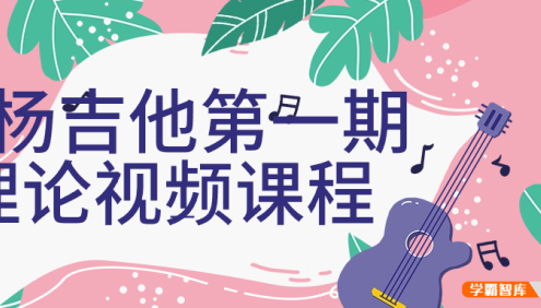 白杨吉他理论课程第一期(和弦体系、指板逻辑、乐理课)