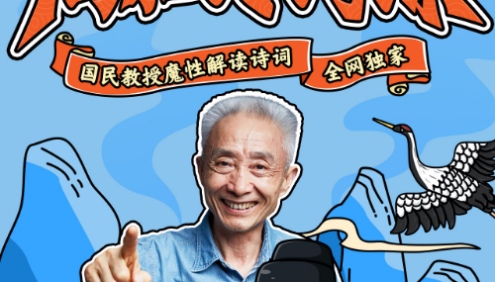 国民教授魔性解读诗词《戴建业高能诗词课》像听段子一样学习古诗词