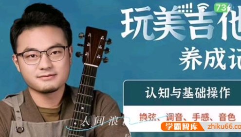 【吉拓客】玩美吉他养成记：解决玩琴路上95%的问题