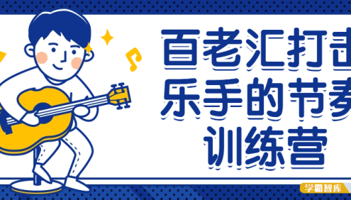 百老汇打击乐手的节奏训练营