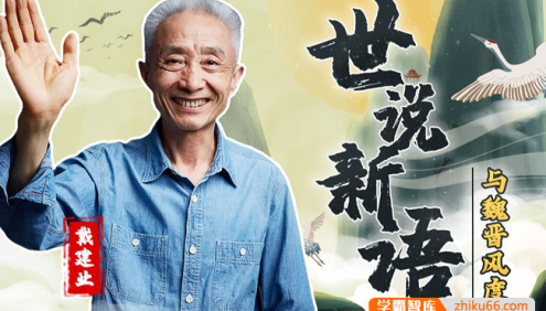 戴建业精讲《世说新语》与魏晋风度视频课程