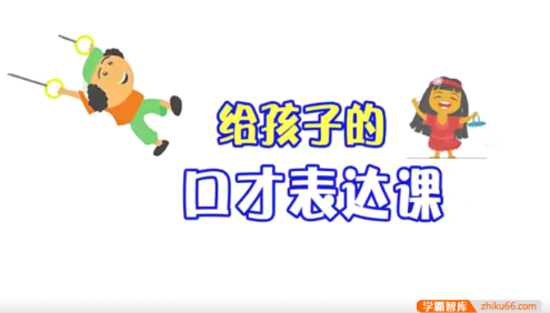 【芝麻学社】ahashool给孩子的口才表达课-会说话、更自信、有未来