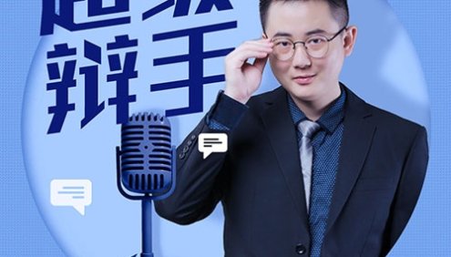 《华语辩论冠军的思辩表达课》全45集MP3音频